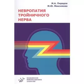 Невропатия тройничного нерва: Учебное пособие