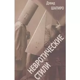 Невротические стили (мСПТиП) Шапиро