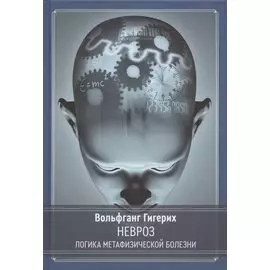 Невроз. Логика метафизической болезни