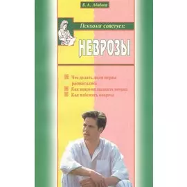 Неврозы (мПС) Абабков