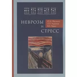 Неврозы и стресс