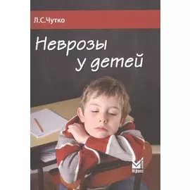 Неврозы у детей. 2-е издание