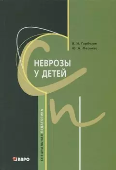 Неврозы у детей.