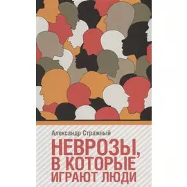 Неврозы, в которые играют люди