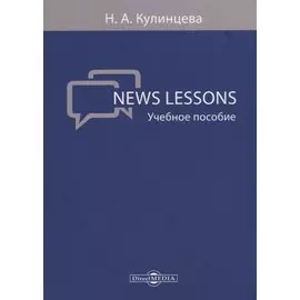 News Lessons Уч. пос. (м) Кулинцева