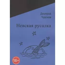 Невская русалка