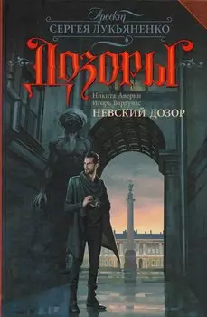 Невский Дозор: фантастический роман