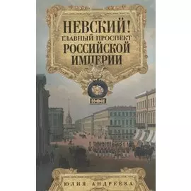 Невский! Главный проспект Российской империи. Занимательный экскурс в историю Северной Пальмиры