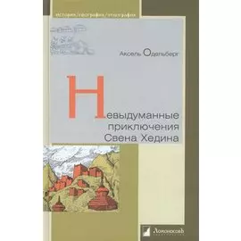 Невыдуманные приключения Свена Хедина