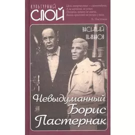 Невыдуманный Борис Пастернак
