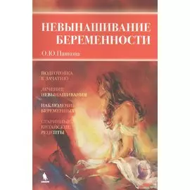 Невынашивание беременности