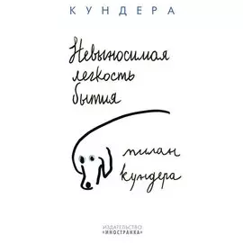 Невыносимая легкость бытия