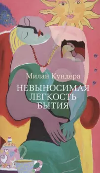 Невыносимая легкость бытия