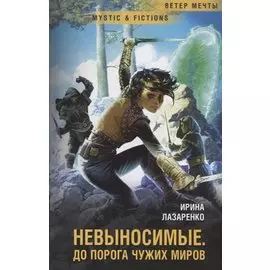 Невыносимые. До порога чужих миров