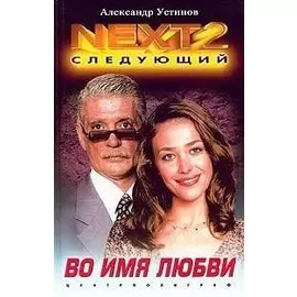 NEXT-2. Следующий. Книга 4. Во имя любви