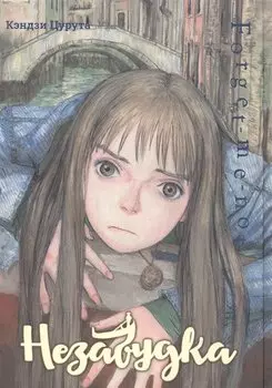 Незабудка. (Forget me not). Манга