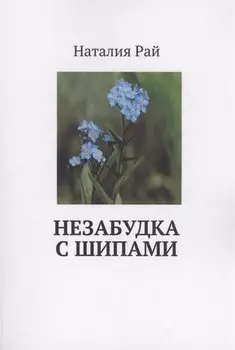 Незабудка с шипами