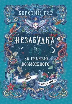 Незабудка. За гранью возможного. Книга вторая