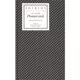 Незабвенная