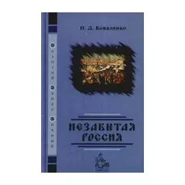 Незабытая Россия