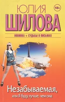 Незабываемая, или Я буду лучше, чем она