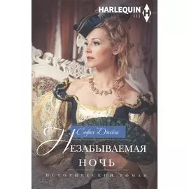 Незабываемая ночь