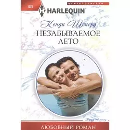 Незабываемое лето