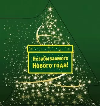 Незабываемого Нового года!