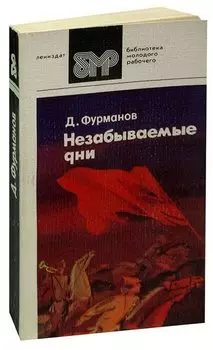 Незабываемые дни