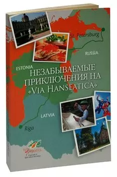 Незабываемые приключения на Via Hanseatica