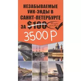 Незабываемые уик-энды в Санкт-Петербурге за $100 + карта