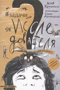 Незадачи исследователя. Насекомые