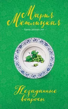 Незаданные вопросы