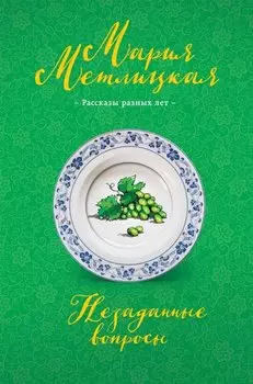 Незаданные вопросы
