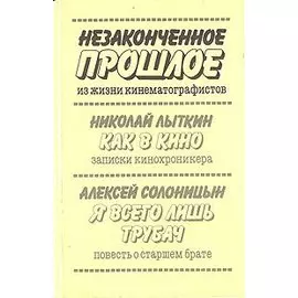 Незаконченное прошлое. Из жизни кинематографистов