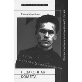 Незаконная комета. Варлам Шаламов: опыт медленного чтения