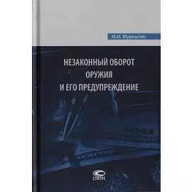 Незаконный оборот оружия и его предупреждение
