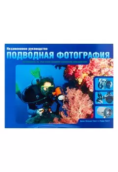 Незаменимое руководство: подводная фотография