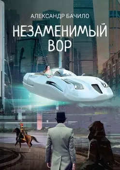 Незаменимый вор