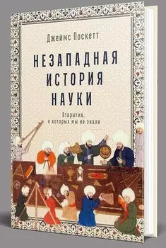 Незападная история науки. Открытия, о которых мы не знали