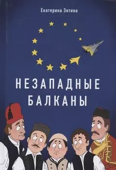 Незападные Балканы: Научная монография