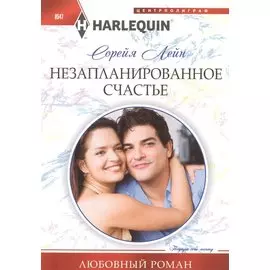 Незапланированное счастье