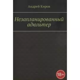 Незапланированный адюльтер
