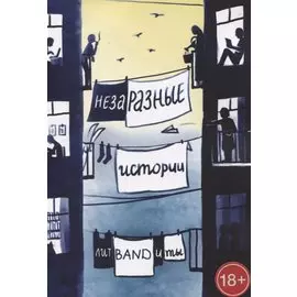 НезаРазные истории