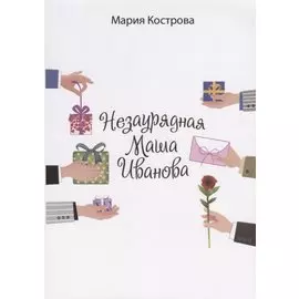 Незаурядная Маша Иванова