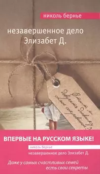 Незавершенное дело Элизабет Д.