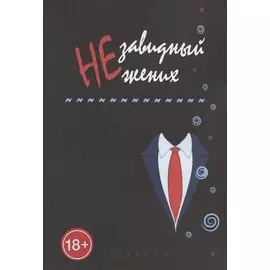 Незавидный жених