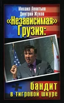 Независимая Грузия. Бандит в тигровой шкуре
