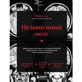 Независимый мозг. Эффективная программа по проработке эмоций, преодолению стресса и формированию новых пищевых стратегий