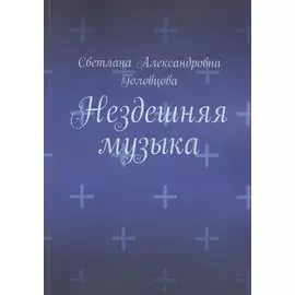 Нездешняя музыка